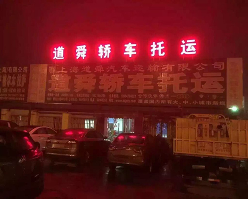 上海到沈阳私家车托运要几天